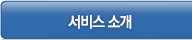 서비스소개