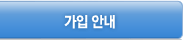 가입안내