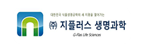 지플러스 생명과학