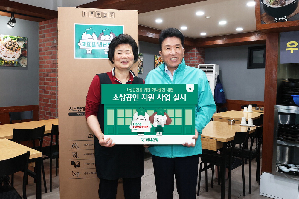 하나금융그룹은 함영주 회장이 연임 이후 첫 행보로 지역사회 소상공인 사업장을 찾아 '손님과 현장 중심의 그룹 2.0 시대'를 강조했다고 밝혔다. 지난 26일 소상공인 사업장을 찾은 함영주 회장(오른쪽)이 고효율 에너지 냉난방기를 지원하며 소상공인과 기념촬영을 하고 있다. 하나금융그룹은 올해 전국 소상공인 사업장 3500곳을 대상으로 100억원 규모의 지원 사업에 나선다. 하나금융그룹