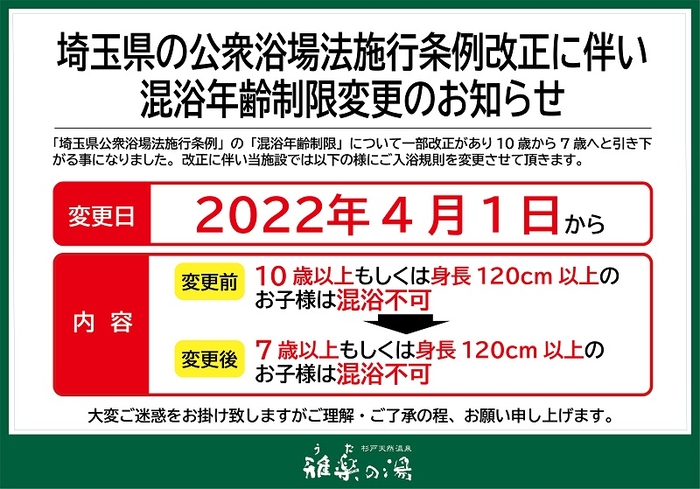 日本のある銭湯で、自治体の条例によって変更された混浴ルールの案内。