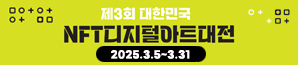 NFT 디지털 아트대전 공모전