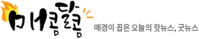매콤달콤 매경이 꼽은 오늘의 핫뉴스, 굿뉴스